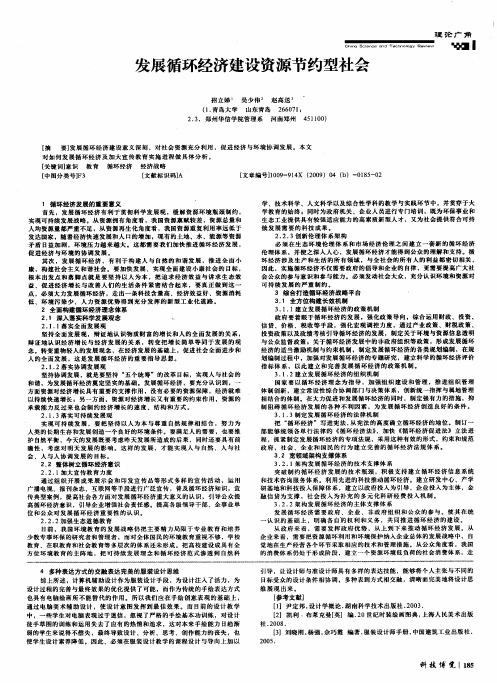 发展循环经济建设资源节约型社会