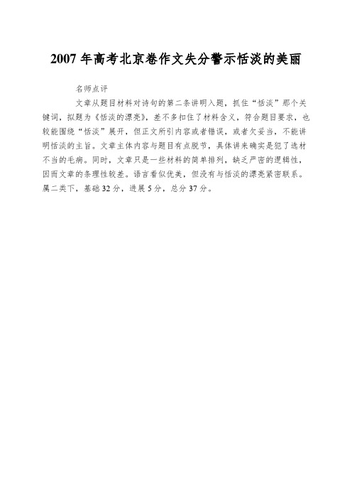 2007年高考北京卷作文失分警示恬淡的美丽