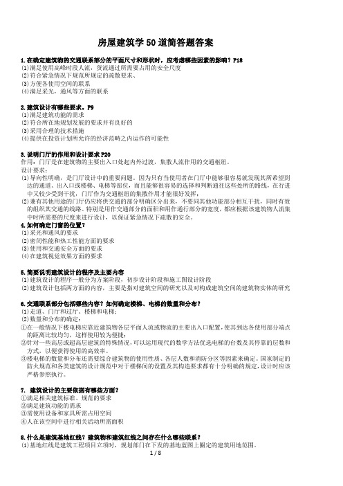 房屋建筑学简答题
