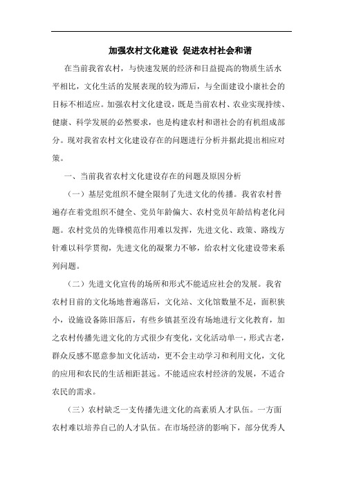 加强农村文化建设 促进农村社会和谐