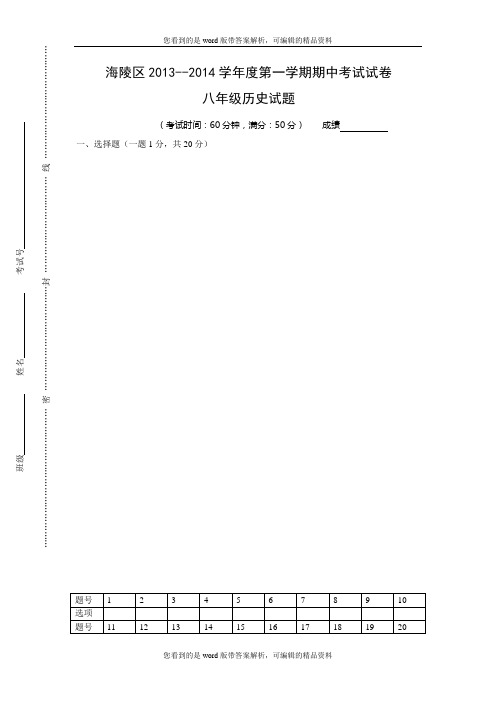江苏省泰州市海陵区2013-2014学年八年级上学期期中考试历史试题及答案