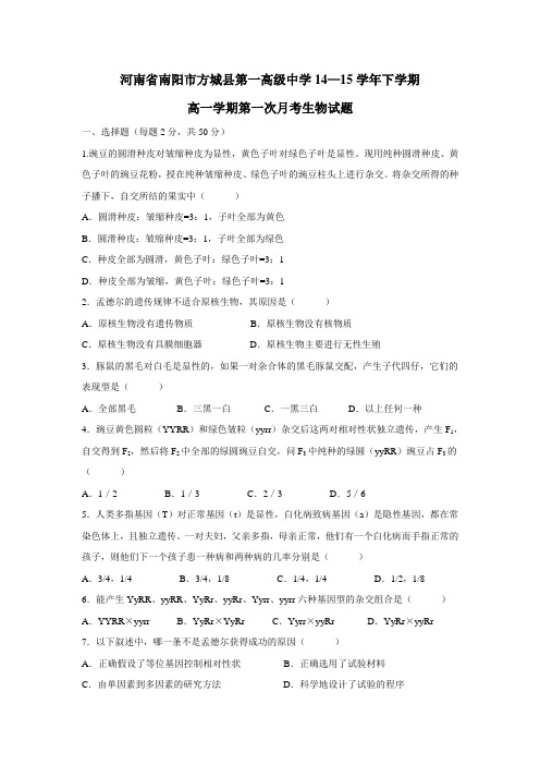 一高级中学14—15学年下学期高一学期第一次月考生物试题(附答案)