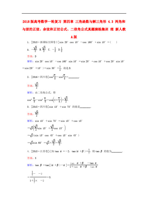 高考数学一轮复习 第四章 三角函数与解三角形 4.3 两角和与差的正弦、余弦和正切公式、二倍角公式真