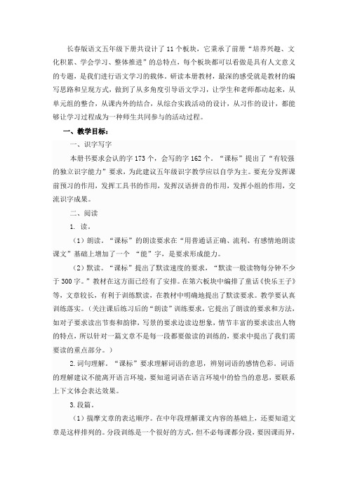长春版语文五年级下册共设计了11个板块