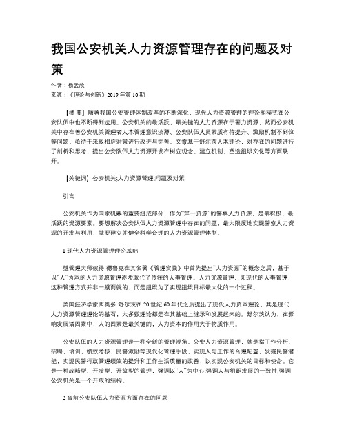 我国公安机关人力资源管理存在的问题及对策