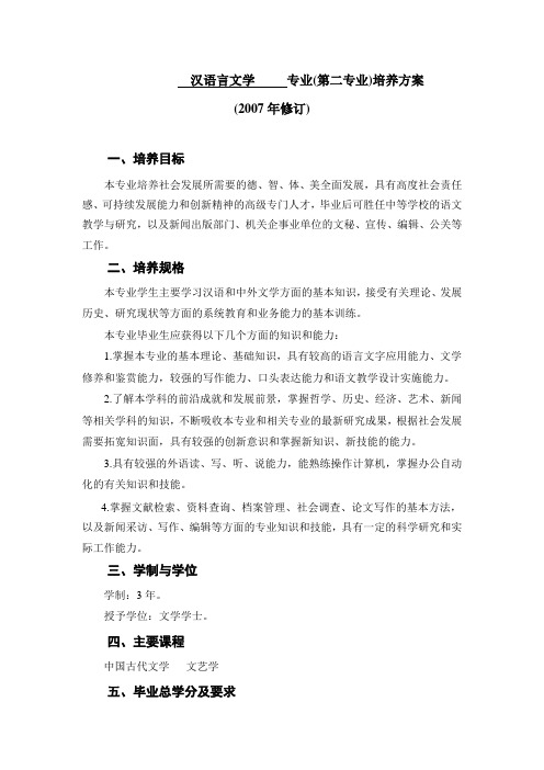 汉语言文学 专业(第二专业)培养方案 (2007年修订)