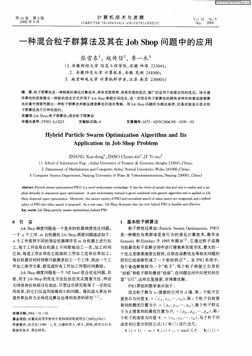 一种混合粒子群算法及其在Job Shop问题中的应用