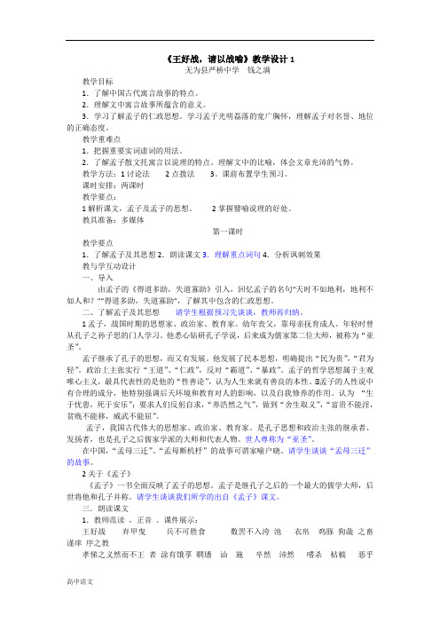 高中语文人教版选修《先秦诸子选读》教案：第二单元一 王好战请以战喻 教案5 Word版含解析