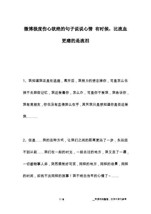 微博极度伤心欲绝的句子说说心情 有时候,比流血更痛的是流泪