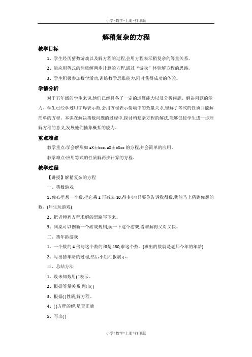 冀教版-数学-五年级上册-【精品】《解稍复杂的方程》同步教案