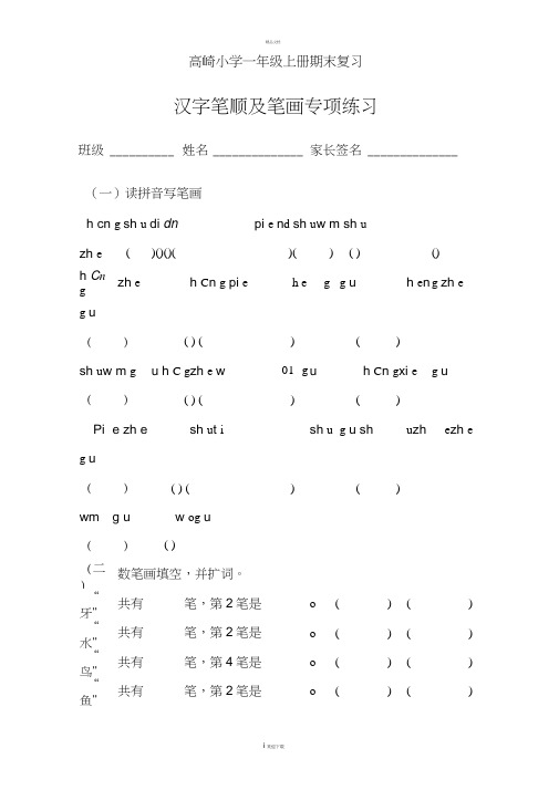 一年级上册汉字笔顺及笔画专项练习