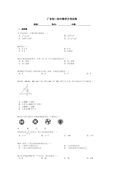 广东初二初中数学月考试卷带答案解析
