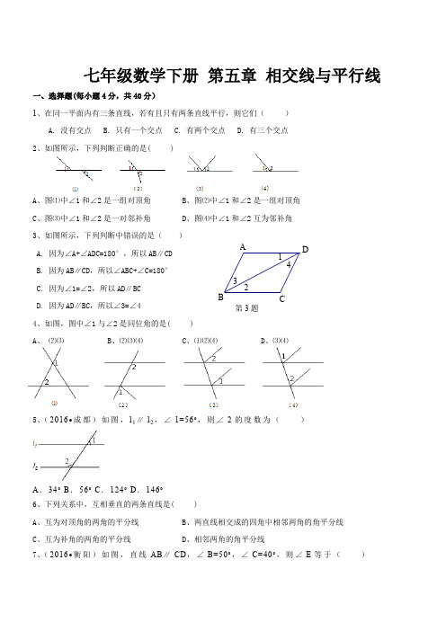 七年级数学下册 第五章 相交线与平行线测试题(含答案)