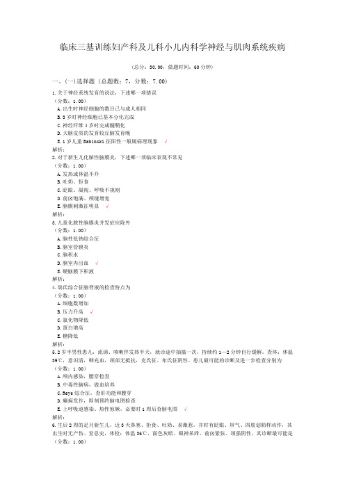 临床三基训练妇产科及儿科小儿内科学神经与肌肉系统疾病