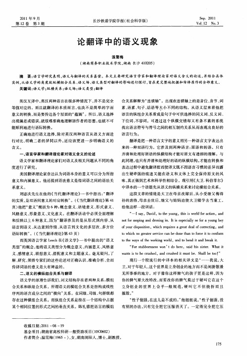 论翻译中的语义现象