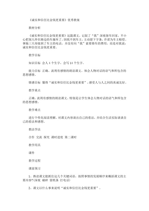 最新《诚实和信任比金钱更重要》优秀教案(精品)