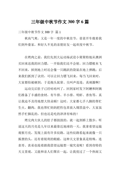 三年级中秋节作文300字6篇