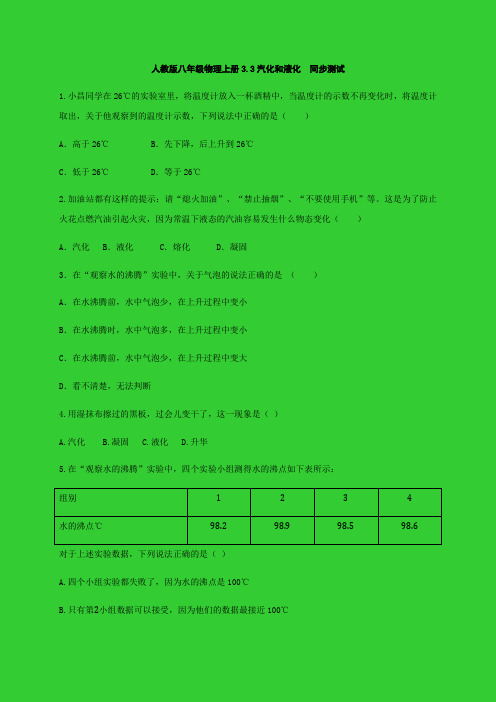人教版八年级物理上册3.3汽化和液化  同步测试