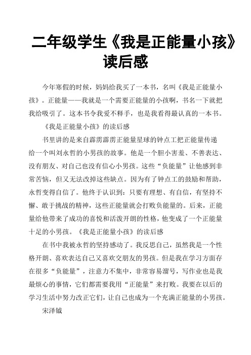 二年级学生《我是正能量小孩》读后感