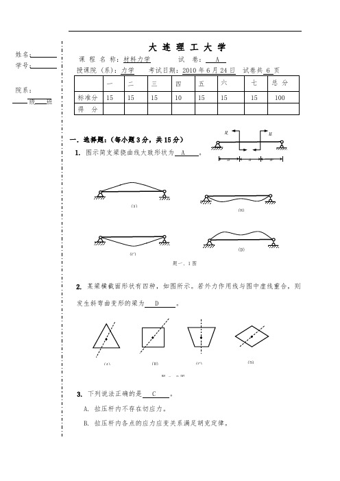 材料力学试题(附完整答案)