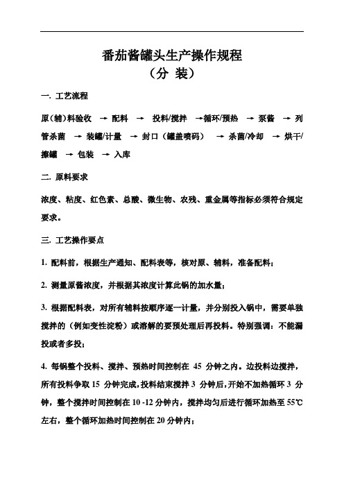 番茄酱罐头(分装)生产操作规程