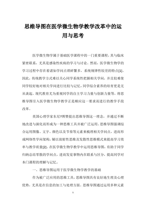 思维导图在医学微生物学教学改革中的运用与思考