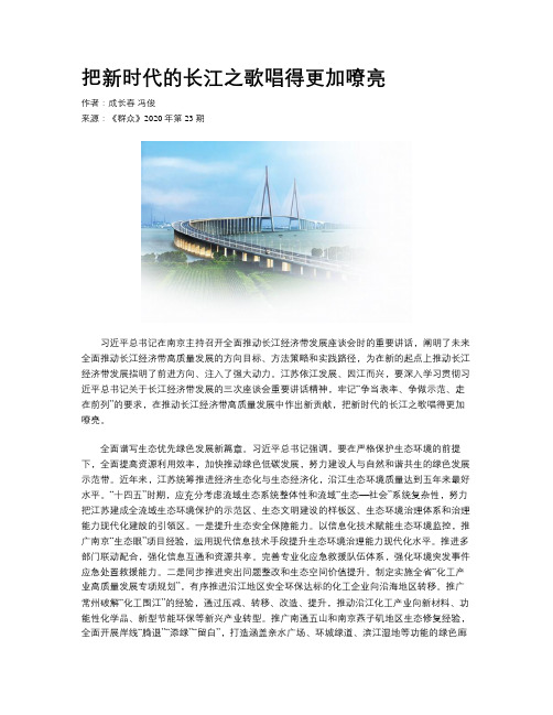 把新时代的长江之歌唱得更加嘹亮