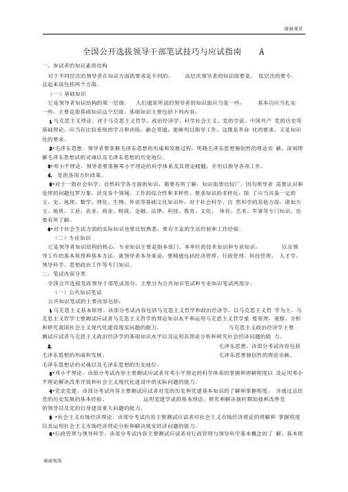 全国公开选拔领导干部笔试技巧与应试指南A