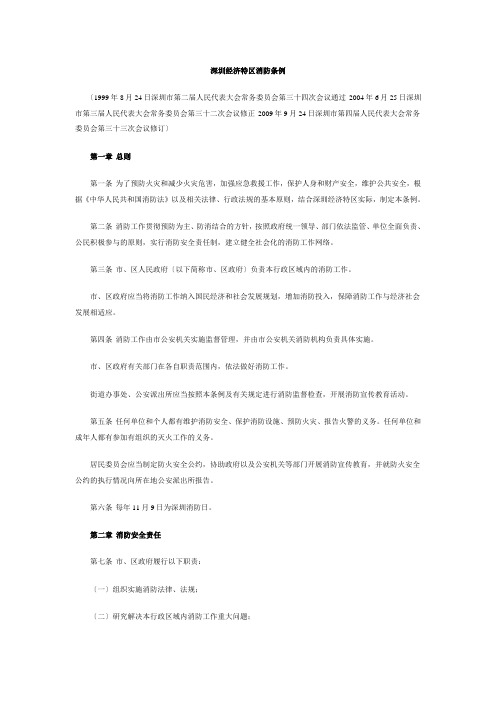 深圳经济特区消防条例