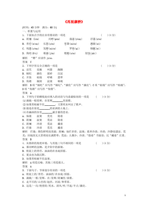 高中语文 第一单元《再别康桥》同步训练 鲁人版必修2