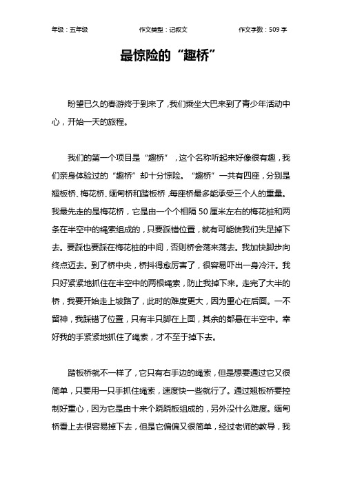 最惊险的“趣桥”作文【小学五年级500字】