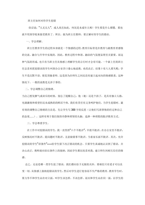 最新班主任如何对待学生犯错word