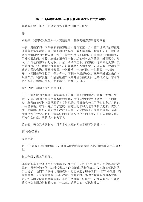 五年级下册语文第五单元作文苏教版