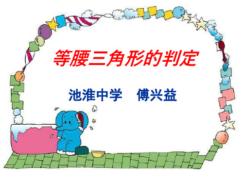 等腰三角形的判定--浙教版