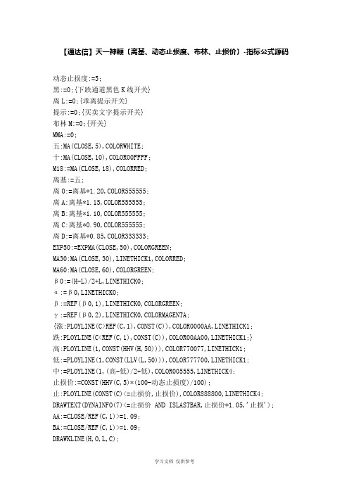 【股票指标公式下载】-【通达信】天一神鞭(离基、动态止损度、布林、止损价)