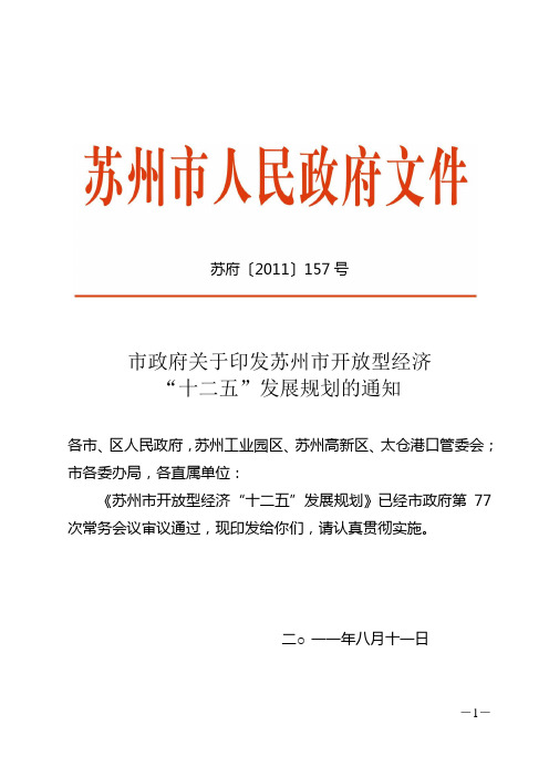 苏州市开放型经济十二五规划