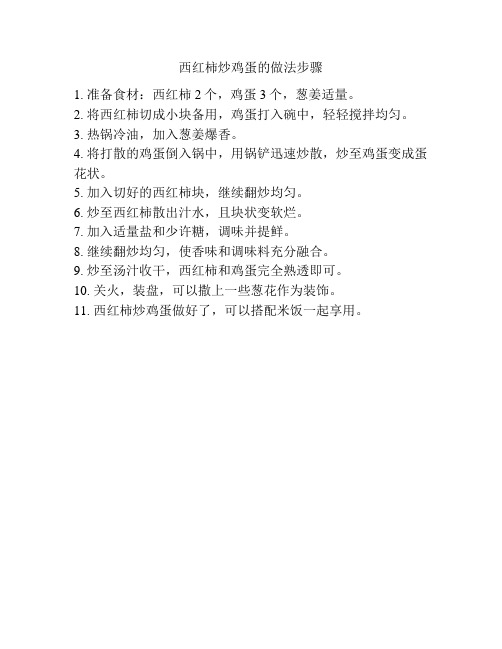 西红柿炒鸡蛋的做法步骤