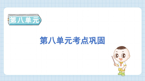 最新统编版语文五年级上册《第八单元考点巩固》精品教学课件