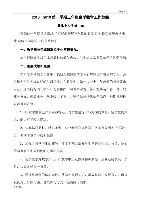 2018—2019第一学期三年级数学教学工作总结 .doc