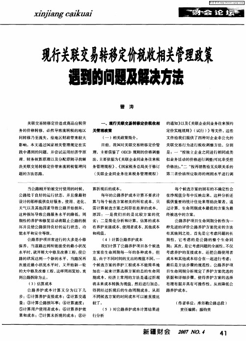 现行关联交易转移定价税收相关管理政策 遇到的问题及解决方法