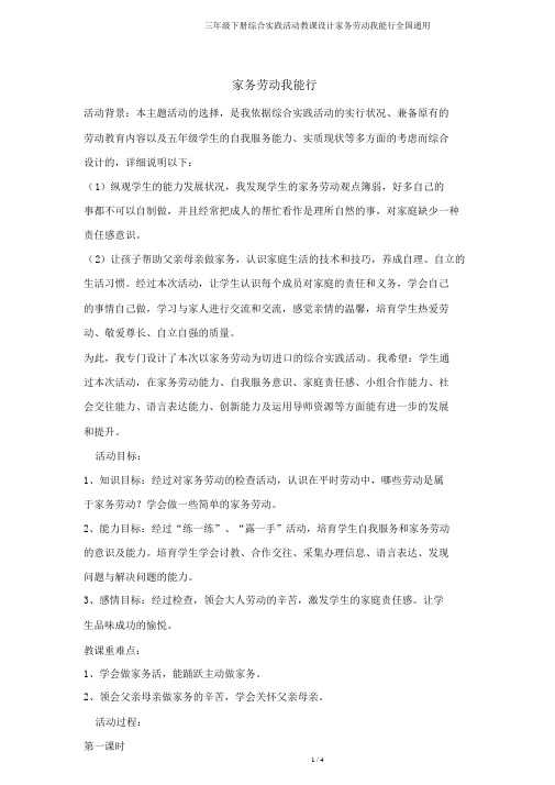三年级下册综合实践活动教案家务劳动我能行全国通用