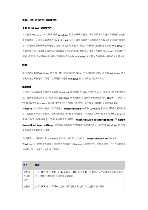 了解关于windows防火墙例外