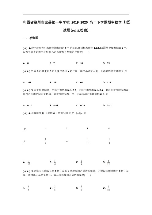 山西省朔州市应县第一中学校2019-2020高二下学期期中数学(理)试题(wd无答案)