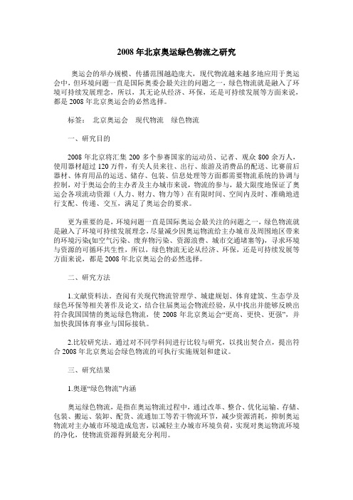 2008年北京奥运绿色物流之研究