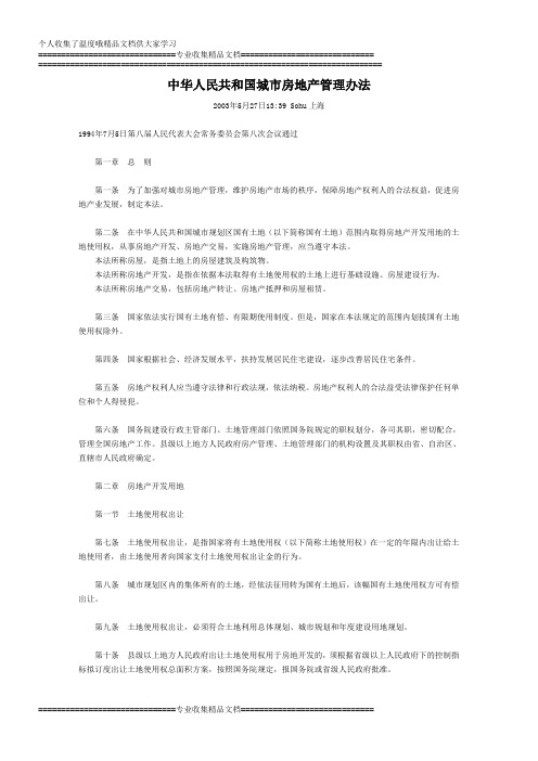 中华人民共和国城市房地产管理办法