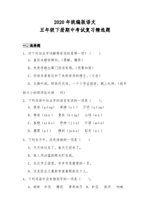 【精选】人教统编版语文五年级下册期中测试卷(含答案)  (3套)