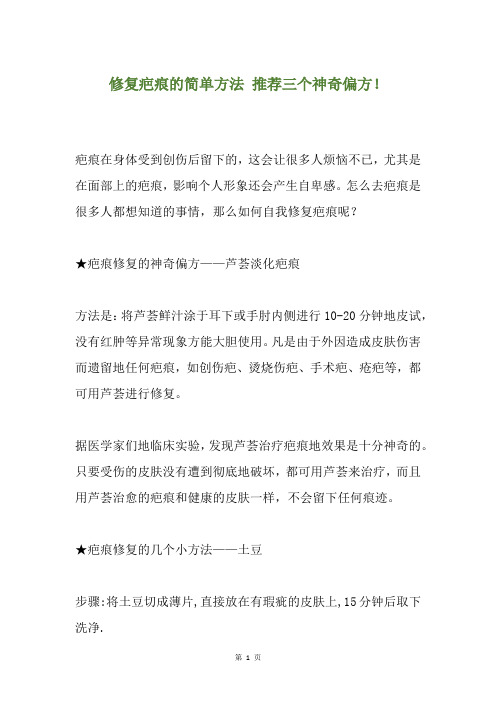 修复疤痕的简单方法 推荐三个神奇偏方!