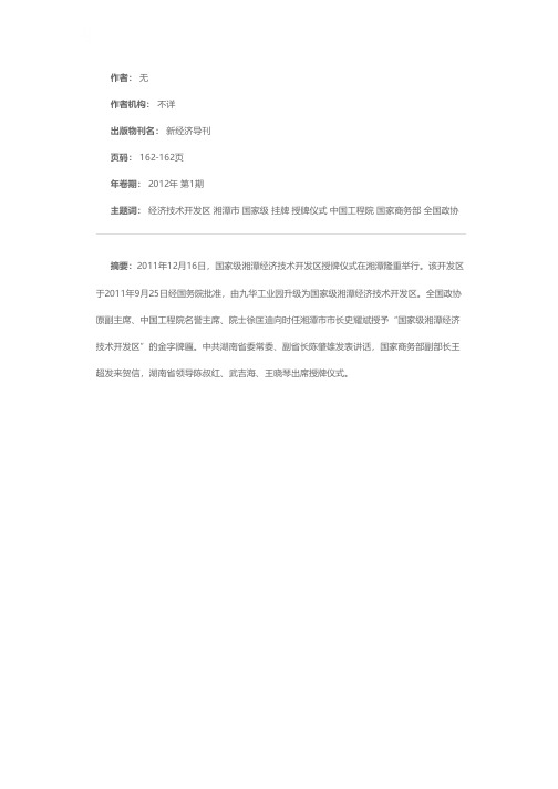 国家级湘潭经济技术开发区正式挂牌