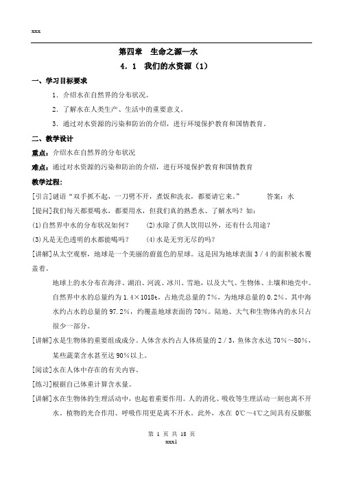 科粤版九年级化学上册-第4章生命之源—水-教案