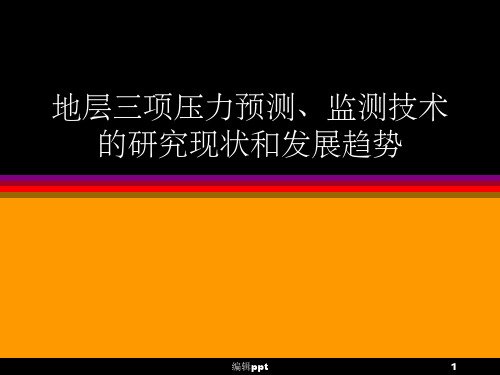 地层三个压力剖面预测技术现状与发展趋势